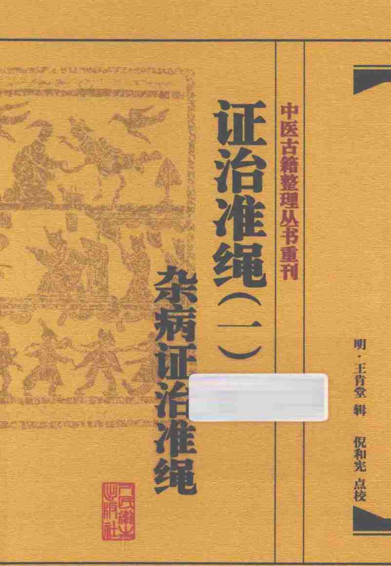 证治准绳  1  杂病证治准绳